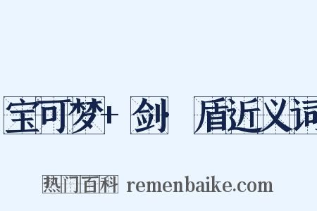 宝可梦+剑·盾近义词是什么意思的图片